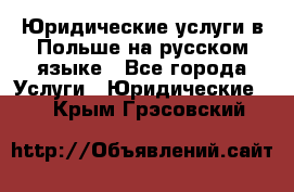 Юридические услуги в Польше на русском языке - Все города Услуги » Юридические   . Крым,Грэсовский